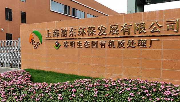 广州浦发环保建筑装潢垃圾资源化利用厂